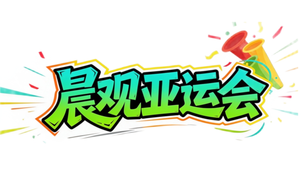 晨观今年会·(jinnianhui)｜女曲冲击奥运 网球“金花”德比
