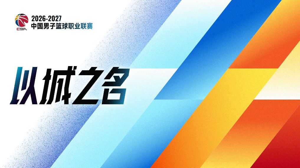 追光丨恢复升降级　一文读懂CBA新赛季看点